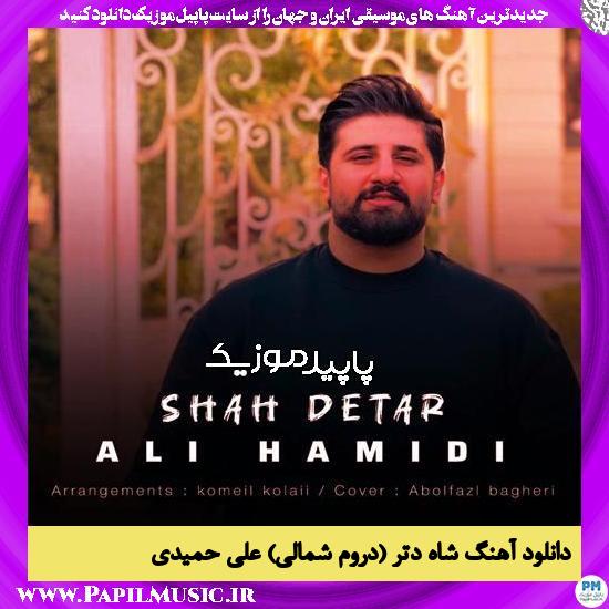 دانلود آهنگ شاه دتر (دروم شمالی) از علی حمیدی